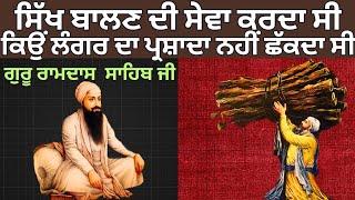 guru Ramdas ji sakhi | guru Ramdas Ji | sikh guru history in punjabi | Darbar Sahib #gururamdasji