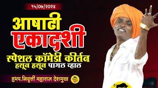 आषाढी एकादशी स्पेशल कीर्तन हसून हसून पागल व्हाल | Indurikar Maharaj comedy Kirtan