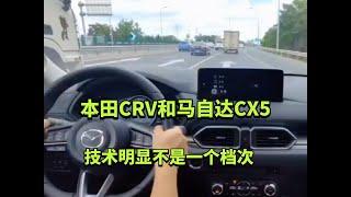 本田CRV和马自达CX5，技术明显不是一个档次