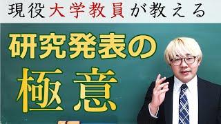 研究発表のたった一つの極意【スライド作りより大切なこと】