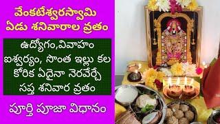 Venkateswara Swamy Edu Sanivaarala vratam|7 Saturdays Vratam,Poooja vidhanam|సొంత ఇల్లు కోసం పూజ