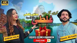 Kehri Gal Di Galti_| Amber Malik & Qasim Ali Kashi | Duet 2024 Song | AM official