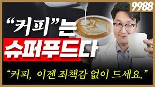 ‘카페인’이 전부가 아니다. 건강을 위한 커피 한잔.