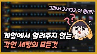 슈퍼 모코코 익스프레스를 졸업하기 위한 필수 소양, 각인 기초부터 33333세팅 실전까지 - 2023 뉴비가이드