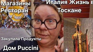 #Италия Жизнь в Тоскане#Дом Puccini#Обед в Ресторане в Одиночестве#Большая Закупка продуктов