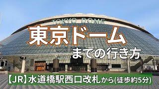 （旧）【JR水道橋駅】西口から東京ドームまでの行き方