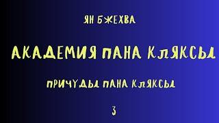 АКАДЕМИЯ ПАНА КЛЯКСЫ/ПРИЧУДЫ ПАНА КЛЯКСЫ