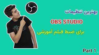 با هر سیستمی حداقل کیفیت 1080 HD در رکوردات بگیر! آموزش تنظیمات OBS برای ضبط فیلم آموزشی..  PART 1