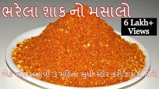 શાક ભરવાનો મસાલો બનાવીને 3 મહિના સ્ટોર કરો -Bharela Shaak no masalo - recipe in gujarati -Kitchcook