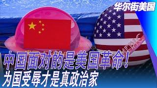 中国面对的是美国革命！为国受辱才是真政治家；川普变革有理由更有权力！美国贸易战，WTO不敢喘大气｜华尔街美国