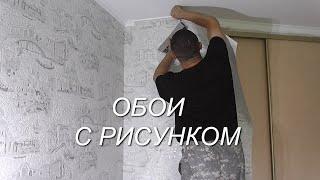 Как клеить виниловые  флизелиновые ОБОИ с рисунком