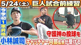 【小林誠司が1軍復帰】守護神マルティネスの投球を阿部監督が捕手でキャッチ｜5月24日ヤクルト戦直前練習
