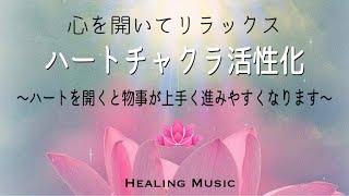 【聴くだけ】癒しBGM｜ゆったりとした曲で眠くなるかもしれません｜ハートチャクラ活性化｜心を開いてリラックス｜ハートを開くと物事が上手く進みやすくなります