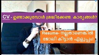 How to prepare a Professional CV and Cover Letter/ ബയോഡാറ്റയും കവർ ലെറ്ററും എങ്ങിനെ ഉണ്ടാക്കാം?