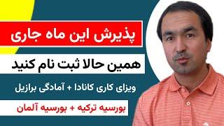 پذیرش در ماه جنوری و فیبروری | حالا ثبت نام کنید | بورسیه ترکیه و آلمان | ویزای کاری کانادا و برازیل