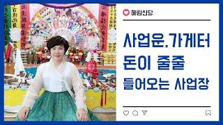 사업운, 가게터?!돈이 줄줄 들어오는 가게는 따로있다?! 사업에 대박나는 방법을 혜림신당이 명쾌하게 알려드립니다. 010 8681 8664