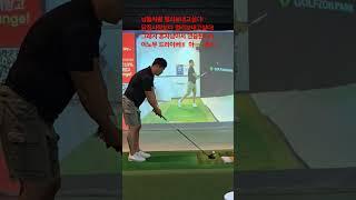 #골친 #golf #golfswing #골프장 #골프 #골프신 #장타자 #명랑골프 #골린이 #스크린 #오칭사장#고셰프