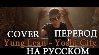 YUNG LEAN  -YOSHI CITY   COVER ПЕРЕВОД НА РУССКОМ | О ЧЕМ ЧИТАЕТ Yung Lean
