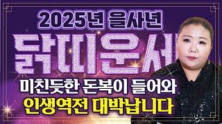 2025년 을사년 닭띠 운세 정말 놀라운 일들이 생깁니다! 미친듯한 돈복이 들어와 인생역전 할 수 있는 45년생 57년생 69년생 81년생 93년생 05년생 닭띠 운세!