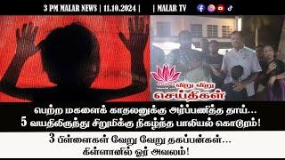 சிறப்புச் செய்தி | 11.10.2024 | 3 PM | MALAYSIA TAMIL NEWS | MALAR TV |