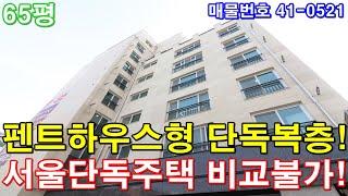 [부천복층아파트] 매매 65평 서울특별시 한정거장 펜트하우스형 단독세대 최고급 인테리어 단독주택급 테라스 세대분리 가능 최저가 복층