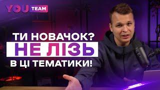 ТОП 3 ТЕМАТИКА ДЛЯ НЕВДАЛОГО СТАРТУ В АРБІТРАЖІ ТРАФІКУ НА YOUTUBE