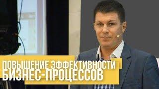 Олег Брагинский. Повышение эффективности бизнес-процессов