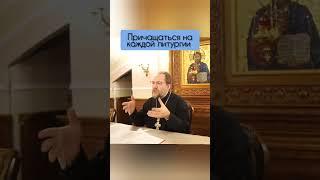 Причащаться часто. Священник Константин Пархоменко.