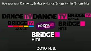 Все заставки Dange tv/Bridge tv dance/Bridge tv hits/Bridge hits 2010 н.в.