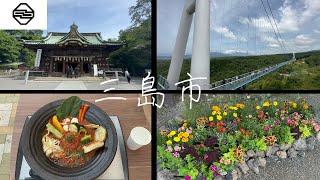 【三島市】ダイナミックな街！【静岡県】