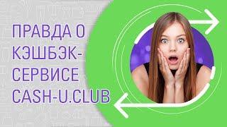 Правда о кэшбэк-сервисе cash-u.club