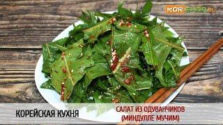 Корейская кухня: Салат из одуванчиков (Миндулле мучим)