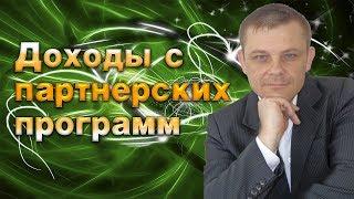 Доходы с партнерских программ (Евгений Вергус)