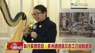 2024.10.16 中天北美新聞-2 一人一善 慈濟美國辦感恩音樂會為颶風賑災