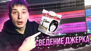 Сведение в стиле JERK | Как сводить в 2024 ГОДУ???