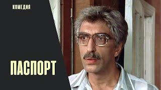 Паспорт (The Passeport, 1990) Трагикомедия