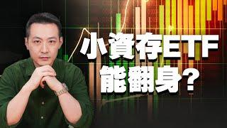 【小資族能靠投資快速翻身嗎？】多位成功案例，別再只靠ETF賺退休金｜楚狂人