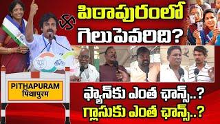 Pithapuram Public Talk : Who Will Win in Pithapuram : PDTV News