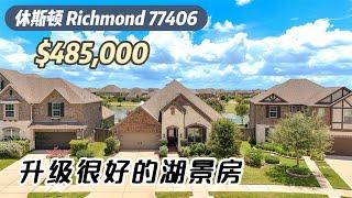 第684期｜休斯顿房产｜Richmond 77406，升级很不错的湖景房，全A学校，室内3/4室2.5卫，室内2,632 ，占地7,417尺，tax 3.18%，HOA $935/年，$485,000