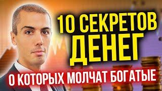 10 СЕКРЕТОВ ДЕНЕГ, О КОТОРЫХ МОЛЧАТ БОГАТЫЕ.  Финансовая грамотность, инвестиции, пассивный доход