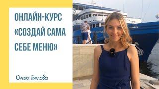 Приглашение на онлайн курс по похудению и правильному питанию: «Создай сама себе меню»