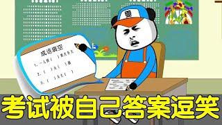 【SD动画】考试时，被自己的答案逗笑【雯锐动画】