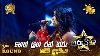 Neth Yuga Ran Tharu - නෙත් යුග රන් තරු  | Hasini Sudasinghe | Hiru Star Season 04 | 3rd Round 