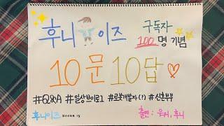 [후니이즈새신랑] 구독자 100명 기념 Q&A