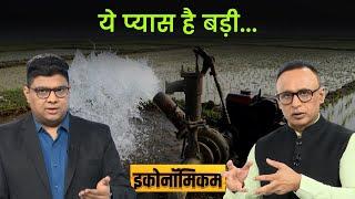 EP 76: दुनिया में कितना बड़ा है 'पानी का खेल' इसमें कहां टिकता है भारत? Economicom | Anshuman Tiwari