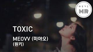 TOXIC - MEOVV (미야오) (원키C) 여기MR / Karaoke / Music / 노래방 톡식