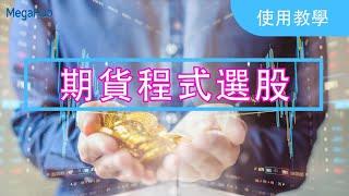 期貨程式選股功能教學｜MegaHub｜PowerTicker #股票分析