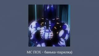 мс пох - банька-парилка)