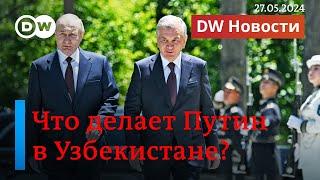 Будет ли Украина бить по России западным оружием и зачем Путин поехал в Узбекистан. DW Новости