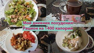 Мой дневник похудения №49 // Рацион на 1400 калорий // Рабочие будни